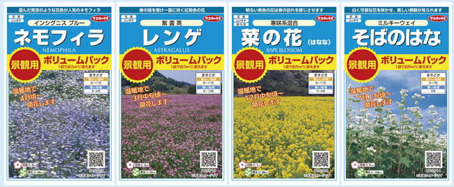 「実咲」シリーズ　景観用ボリュームパック　サカタのタネ