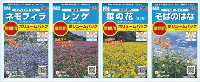 絵袋種子「実咲」シリーズから景観用ボリュームパック発売　サカタのタネ