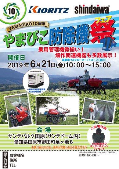 やまびこ防除機フェアを開催　やまびこジャパン
