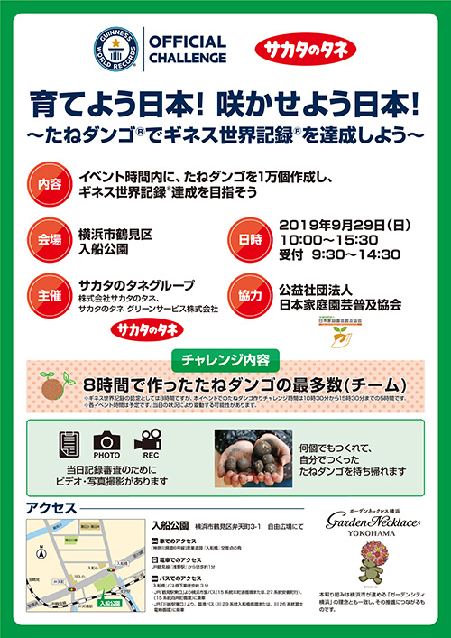 「たねダンゴ」を作ってギネス世界記録に挑戦 サカタのタネ