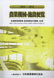 農機・施設導入の指針に 「農業機械・施設便覧」刊行