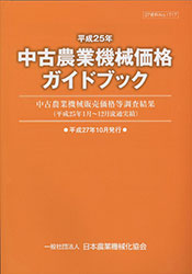  「平成25年中古農業機械価格ガイドブック」を刊行　日本農業機械化協会