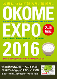 ７月26日開催の「お米EXPO2016」に出展 井関農機