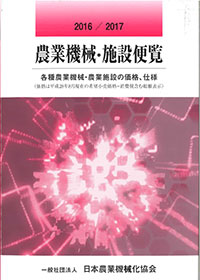 農機・施設導入の唯一の指針「農業機械・施設便覧」刊行 日本農業機械化協会