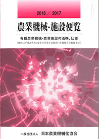 農機・施設導入の唯一の指針「農業機械・施設便覧」刊行