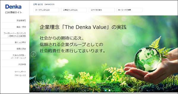 デンカの情報サイト「Denka CSR」がリニューアル　