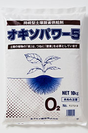 根張り向上に持続型酸素供給剤「オキソパワー５」