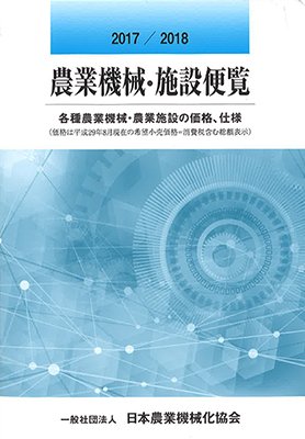 農機・施設導入の指針「農業機械・施設便覧」刊行　日本農業機械化協会