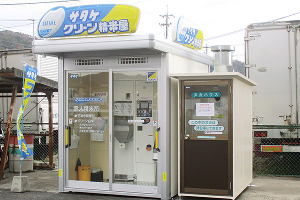 直営で12店舗目　「クリーン精米機」設置　サタケ