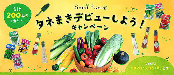 タネまき×Instagramでプレゼントキャンペーン　サカタのタネ