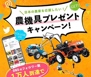 フォロワー1万人達成でクボタの新品トラクターをプレゼント　農機具王