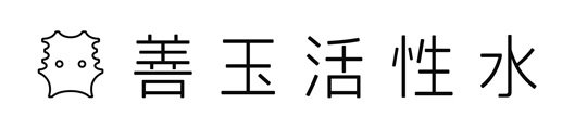 消臭液と土壌改良材の液体原料の名称を「善玉活性水」に統一　環境大善