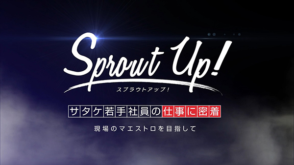若手社員に密着したドキュメントPRビデオを制作　サタケ