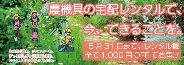 レンタル機全品1000円オフ　農業現場や家庭菜園を支援　農機具通販「アグリズ」