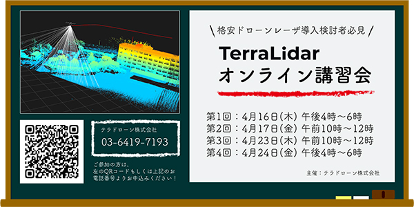 格安ドローンレーザ導入へ　オンライン講習会開催　テラドローン