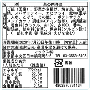 幕ノ内弁当のラベル例