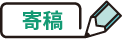 寄稿