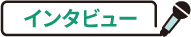 インタビュー