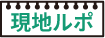 現地ルポ