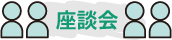 座談会