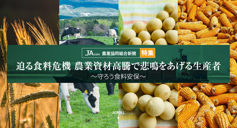 【JAcom特集】迫る食料危機 農業資材高騰で悲鳴をあげる生産者～守ろう食料安保～