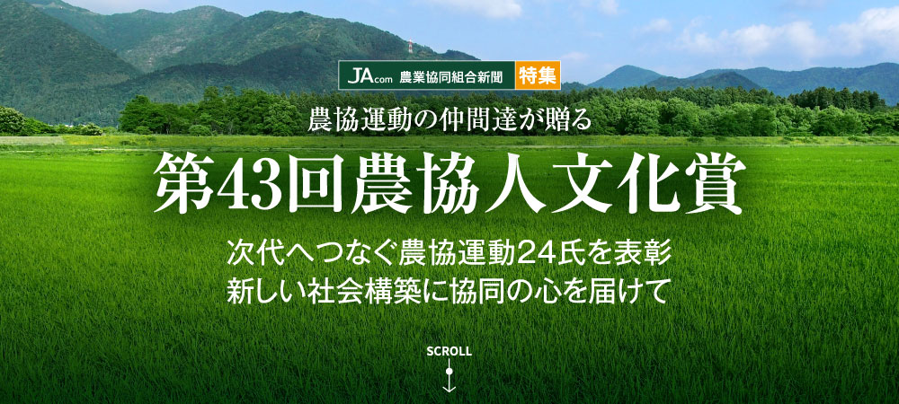 【JAcom特集】農協運動の仲間達が贈る第43回農協人文化賞　次代へつなぐ農協運動２４氏を表彰　新しい社会構築に協同の心を届けて