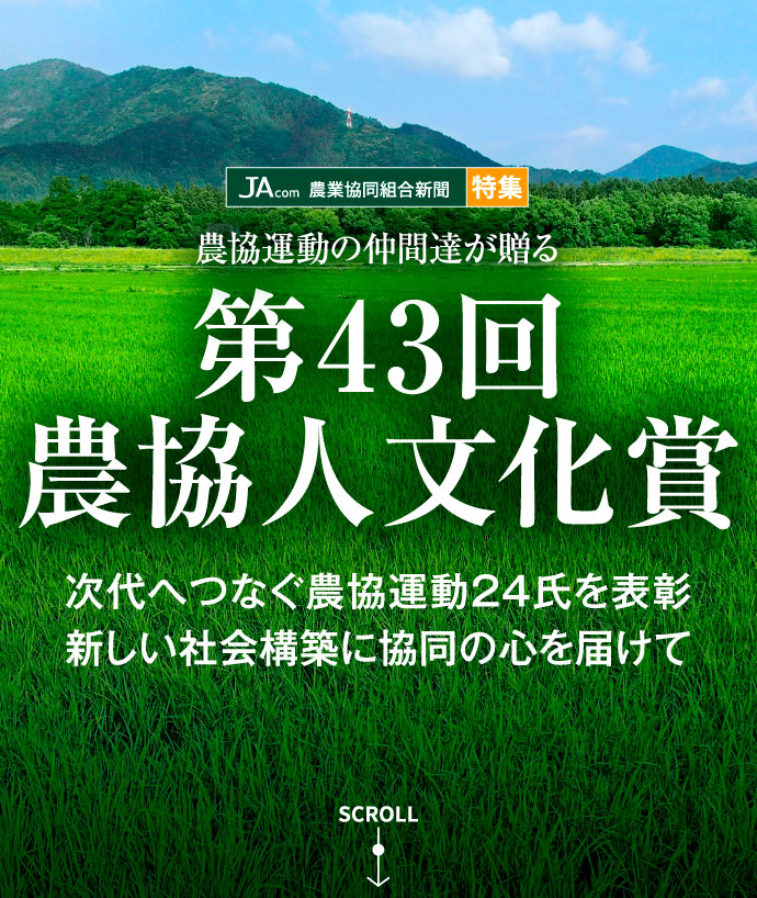 【JAcom特集】農協運動の仲間達が贈る第43回農協人文化賞　次代へつなぐ農協運動２４氏を表彰　新しい社会構築に協同の心を届けて