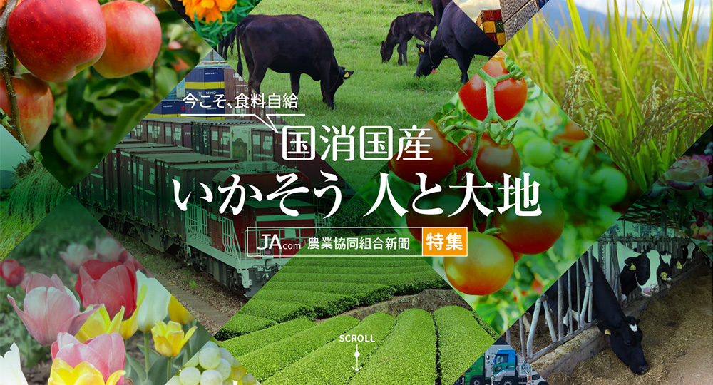 【JAcom特集】今こそ、食料自給『国消国産』いかそう人と大地