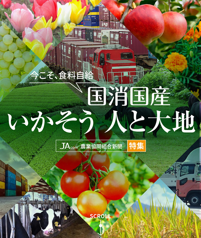 【JAcom特集】今こそ、食料自給『国消国産』いかそう人と大地