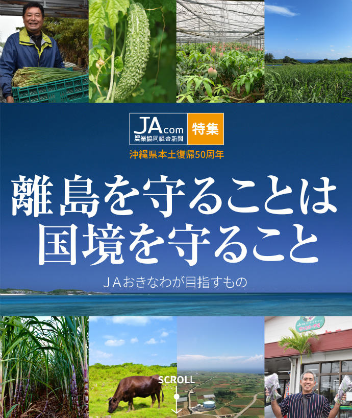 【JAcom特集】離島を守ることは国を守ること　沖縄県本土復帰50周年　ＪＡおきなわが目指すもの