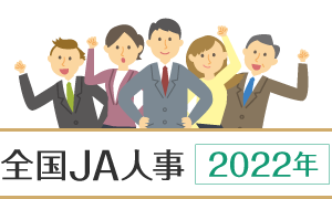 全国JA人事 2022年