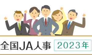 全国JA人事 2022年