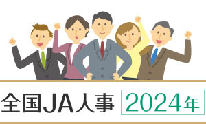 全国JA人事 2022年