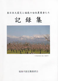 農業女性の思いを綴った文集「記録集」