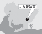 【現地ルポ】ＪＡ愛知東