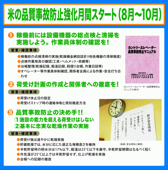 米の品質事故防止強化月間