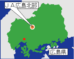 ＪＡ広島北部