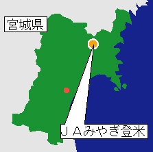 ＪＡみやぎ登米