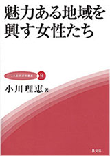 魅力ある地域を興す女性たち