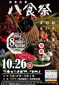 「食」を通じて「おきたま」を再発見する「置賜八食祭」（置賜の３市5町の食材や料理を発信する「食の桃源郷』おきたま　秋の大収穫祭」のポスター）。「置賜はひとつ」の意識が育つ。