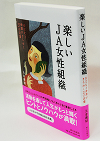 楽しいＪＡ女性組織