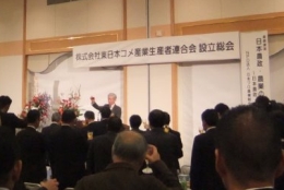 新たな生産者組織（（株）東日本コメ産業生産者連合会の設立総会