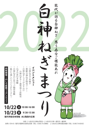 白神ねぎまつり2022