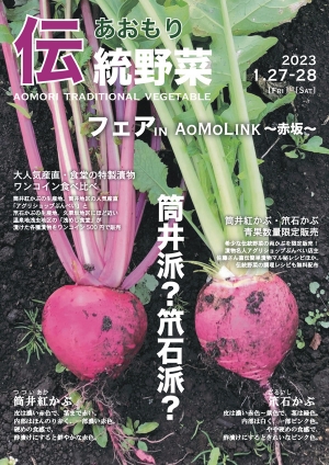 青森市の伝統野菜「筒井紅かぶ」「笊石かぶ」が登場「あおもり伝統野菜フェア」開催