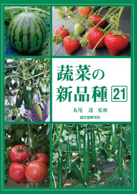 『蔬菜の新品種21』