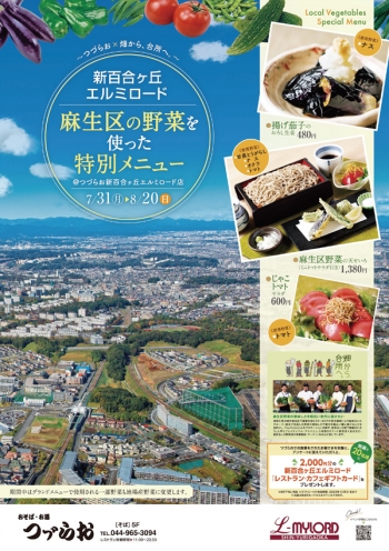 川崎市麻生区の若手農家集団とコラボ　地産地消メニュー「新百合ヶ丘エルミロード」で提供