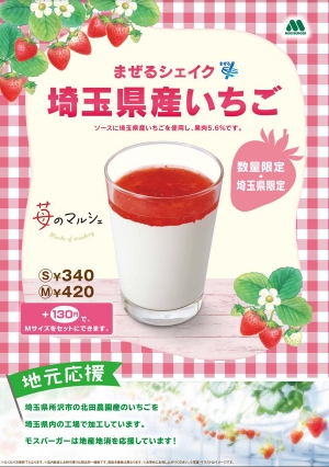 「まぜるシェイク　埼玉県産いちご」数量限定・埼玉県限定で販売　モスバーガー