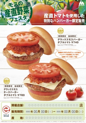 福島産トマト使用ハンバーガーを限定販売　ＪＡ会津よつば南郷トマト生産組合が協力　モスバーガー