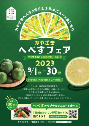 「みやざきへべすフェア2023」