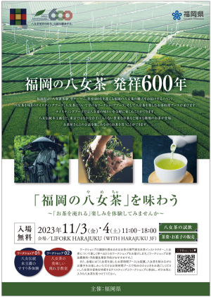 発祥600年「福岡の八女茶」PRイベント　東京・原宿で開催　福岡